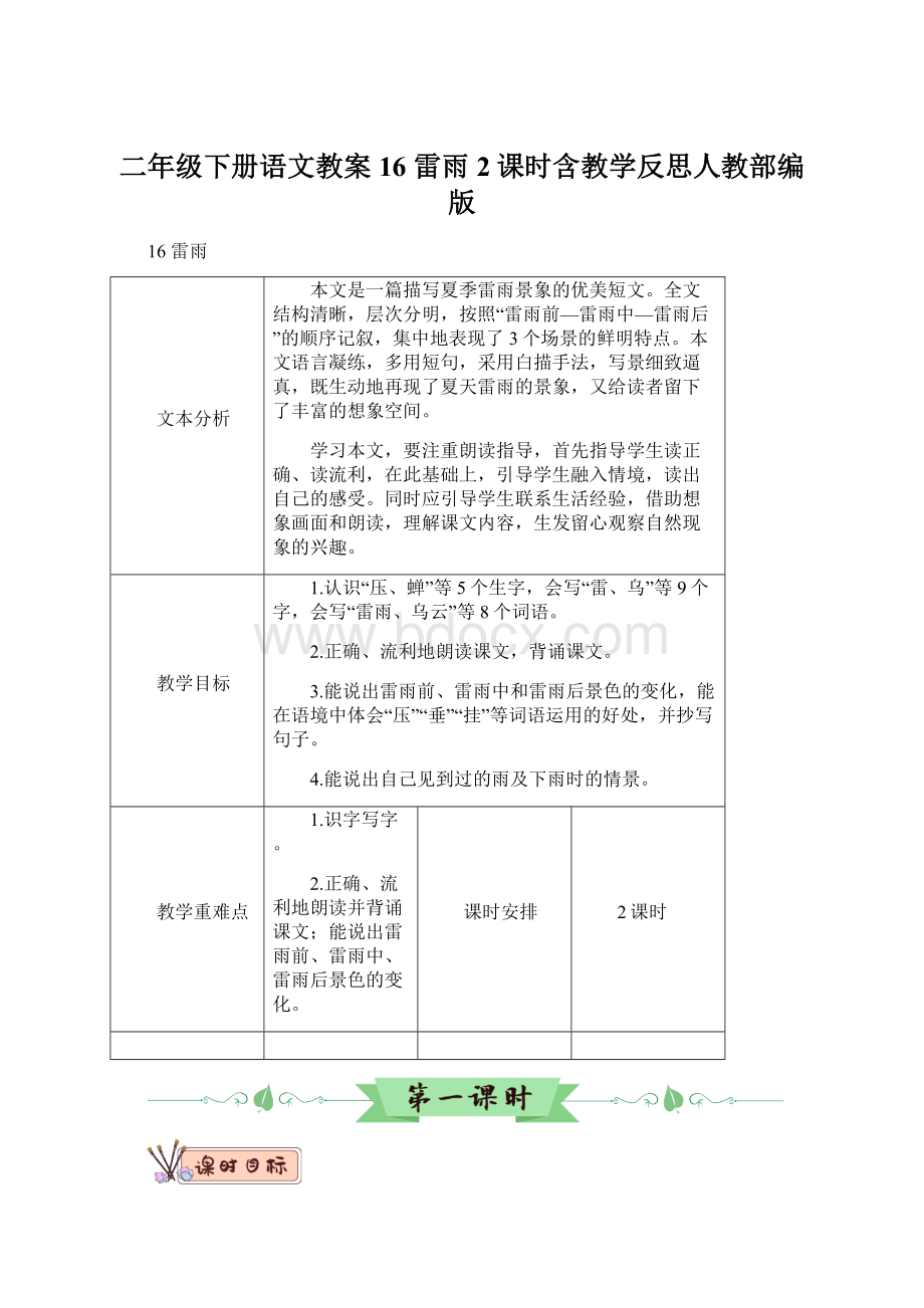 二年级下册语文教案16 雷雨2课时含教学反思人教部编版.docx