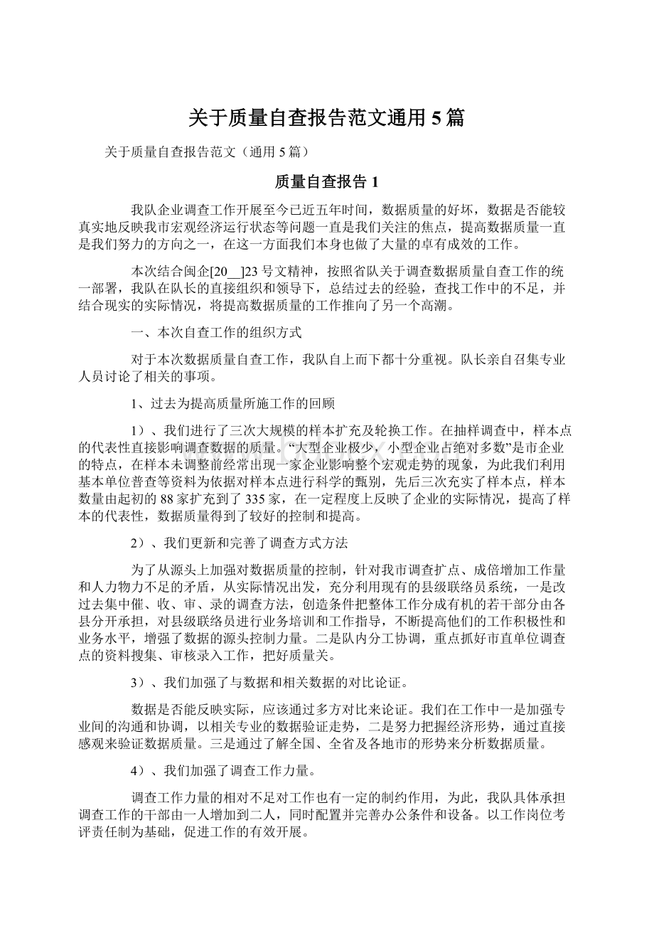 关于质量自查报告范文通用5篇文档格式.docx