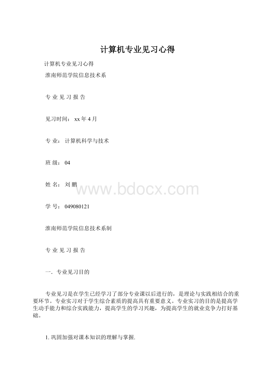 计算机专业见习心得.docx_第1页