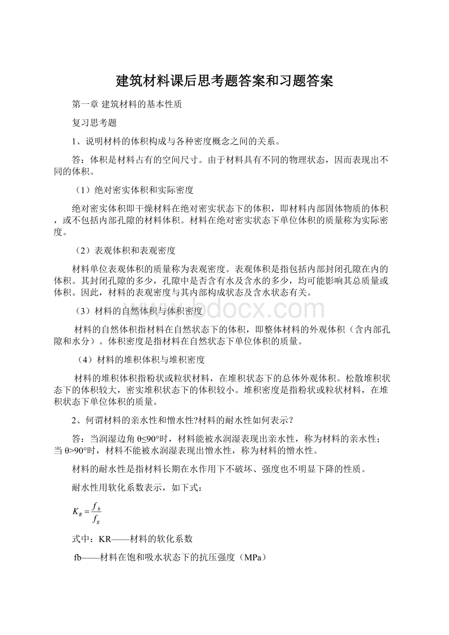 建筑材料课后思考题答案和习题答案.docx