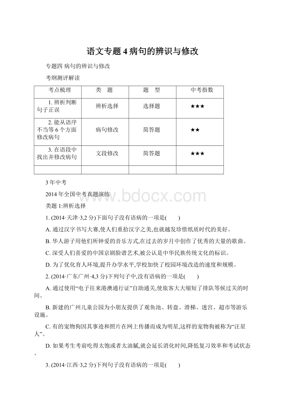 语文专题4病句的辨识与修改.docx_第1页