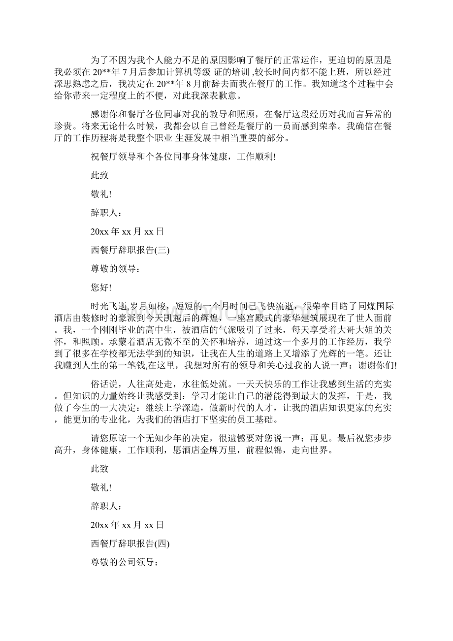 西餐厅辞职报告4篇辞职报告doc.docx_第2页