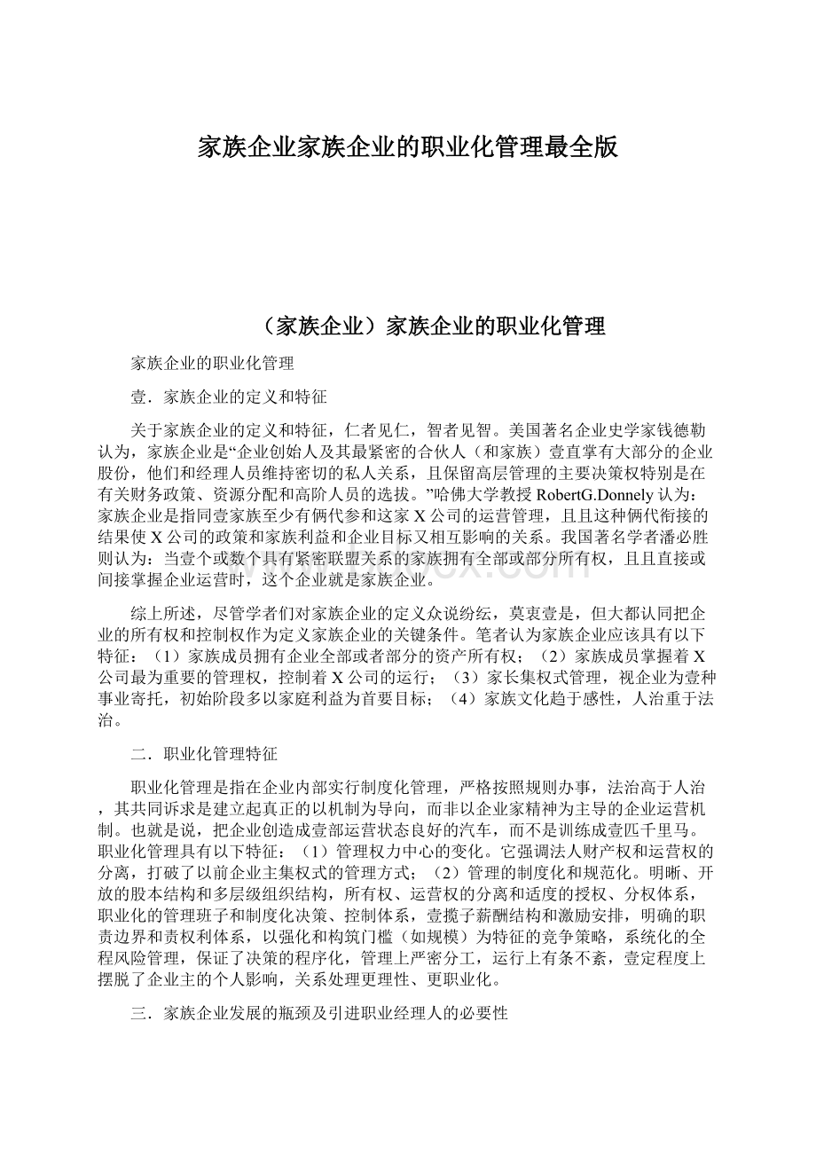 家族企业家族企业的职业化管理最全版文档格式.docx_第1页