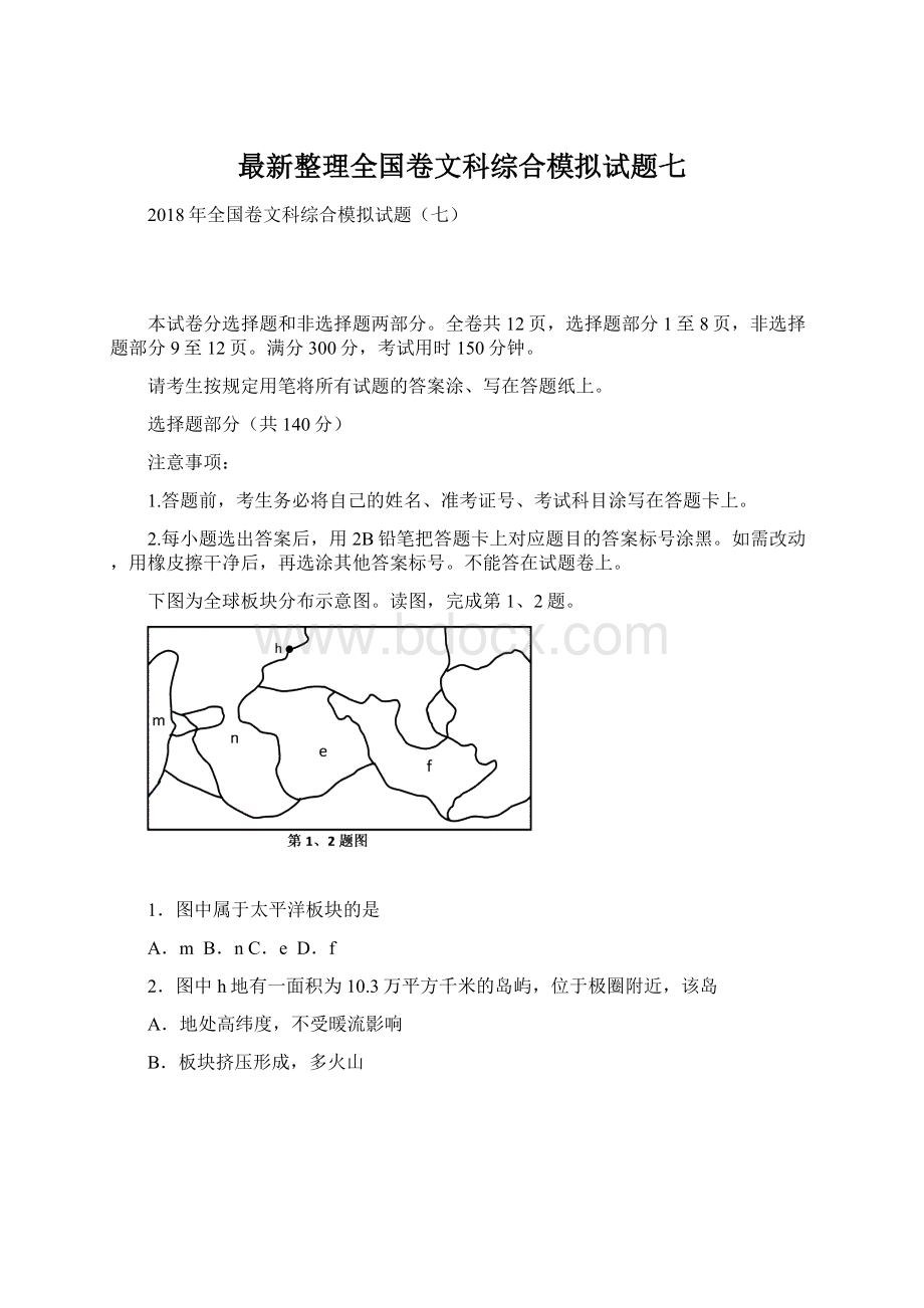 最新整理全国卷文科综合模拟试题七.docx_第1页