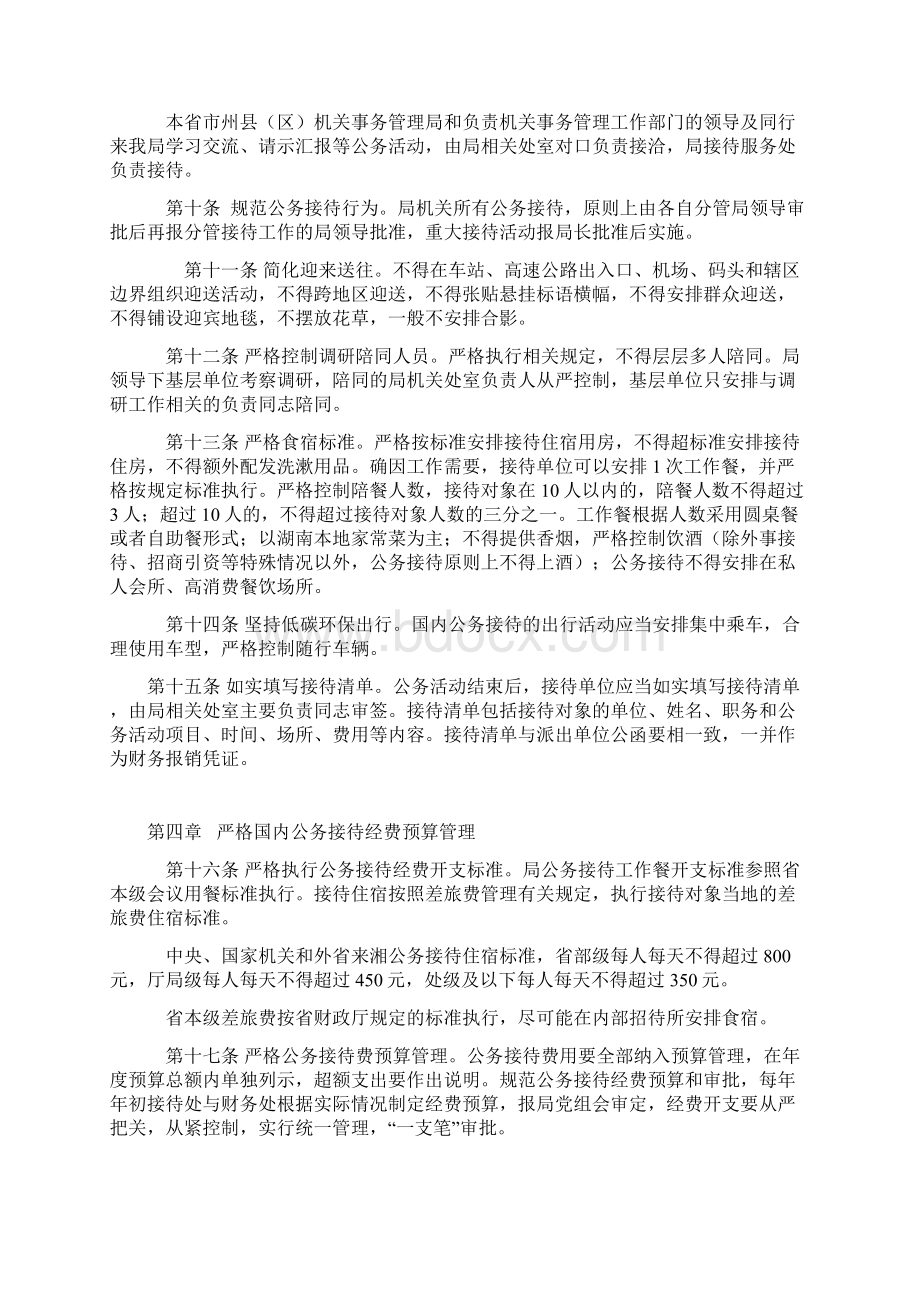 湖南省机关事务管理局机关公务接待管理办法docxWord格式.docx_第2页