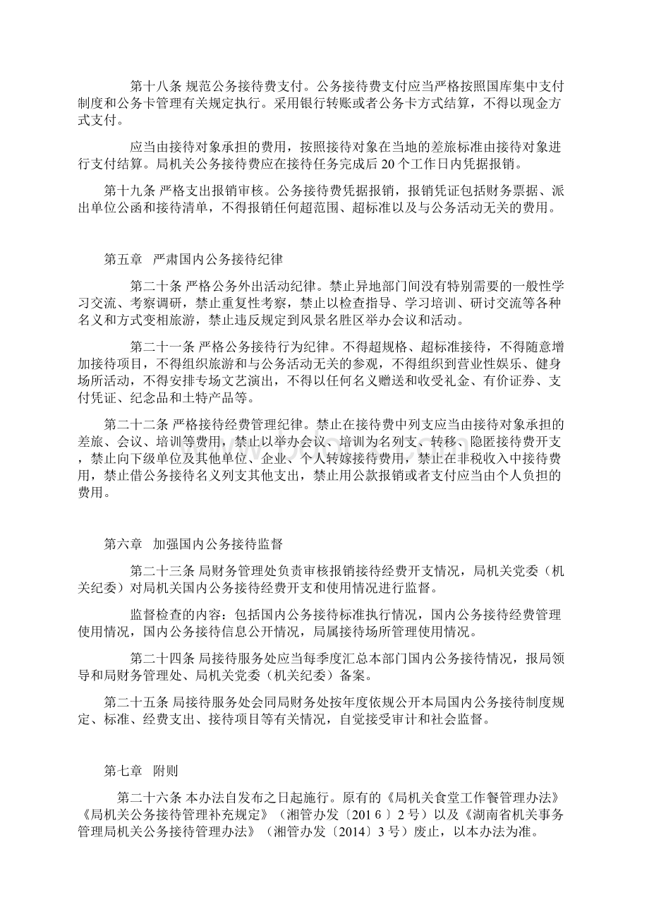 湖南省机关事务管理局机关公务接待管理办法docxWord格式.docx_第3页