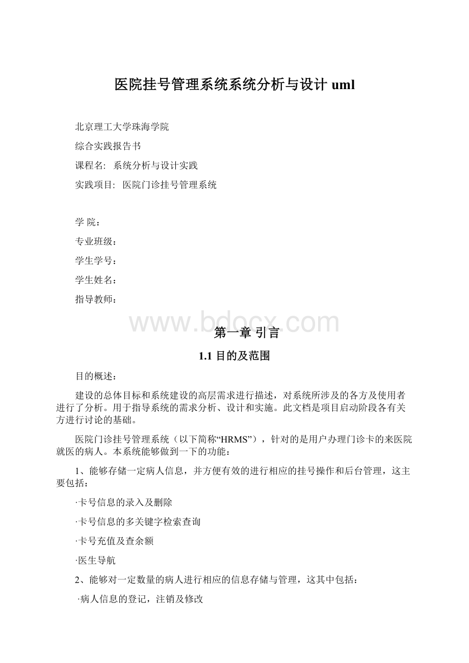 医院挂号管理系统系统分析与设计umlWord文档下载推荐.docx_第1页