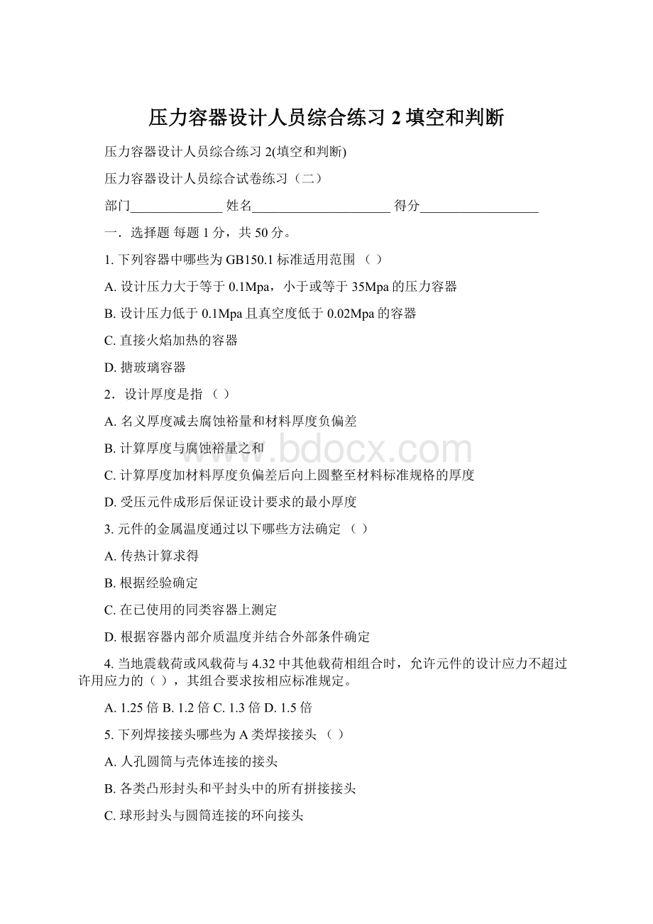 压力容器设计人员综合练习2填空和判断.docx_第1页