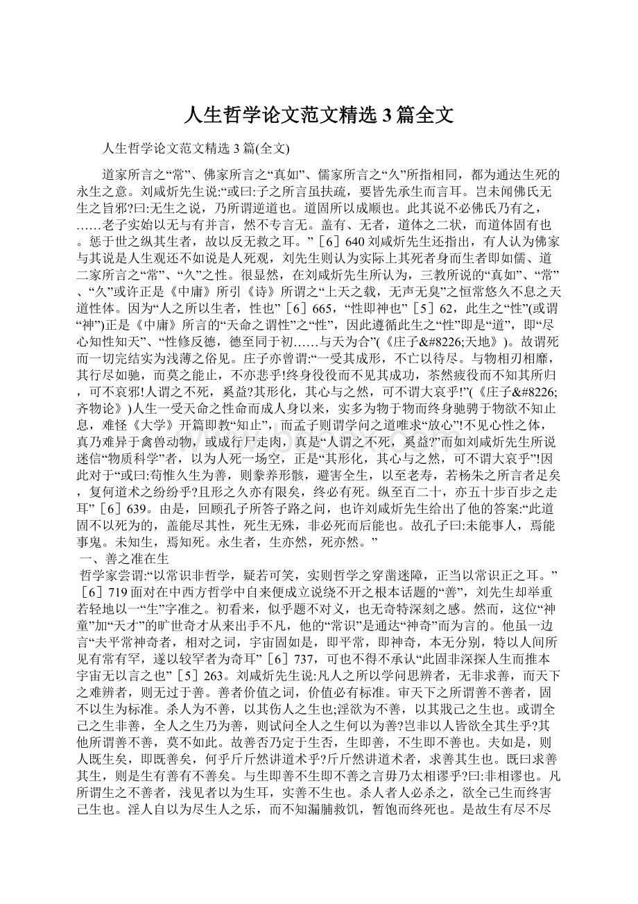 人生哲学论文范文精选3篇全文.docx_第1页