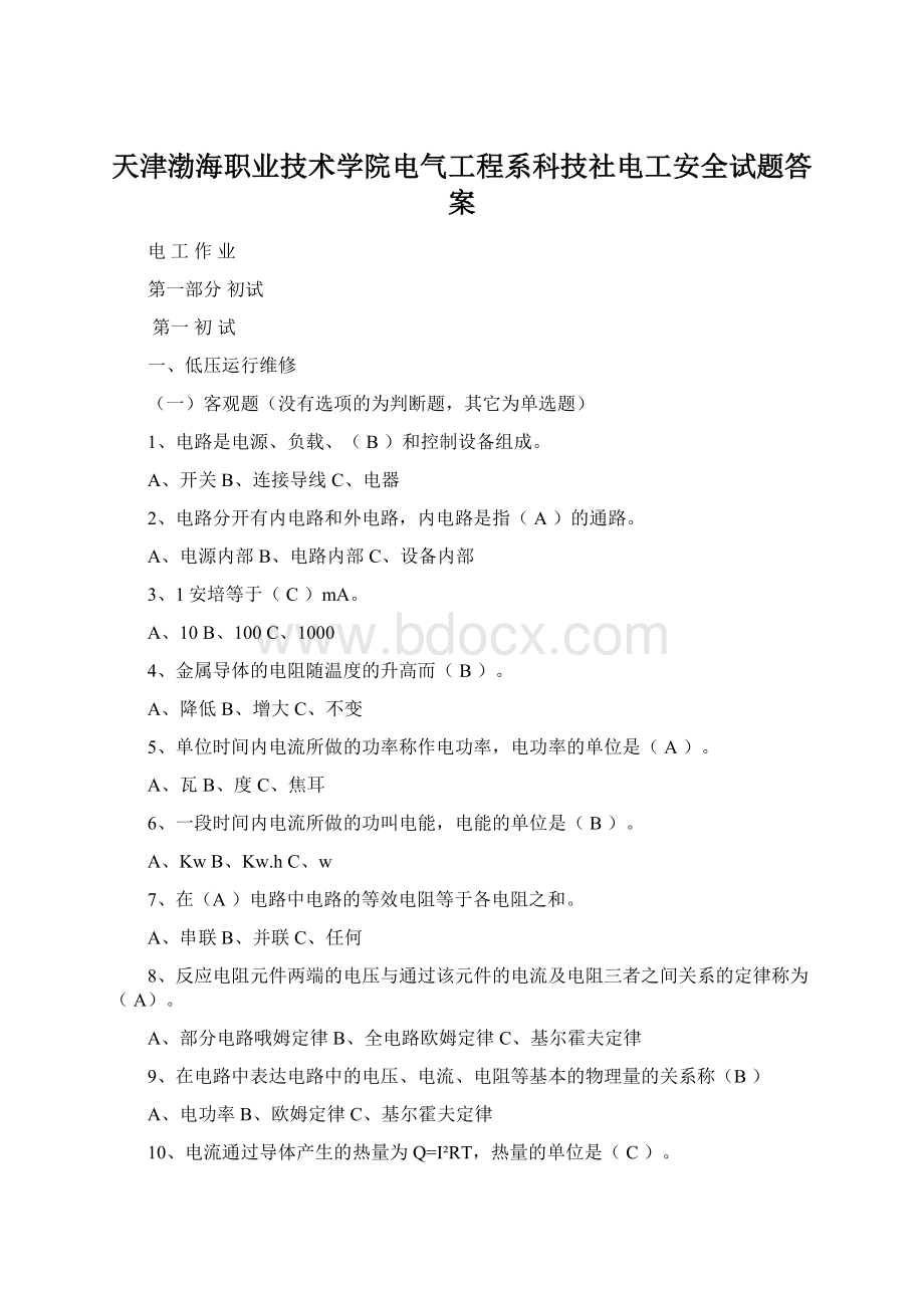 天津渤海职业技术学院电气工程系科技社电工安全试题答案.docx