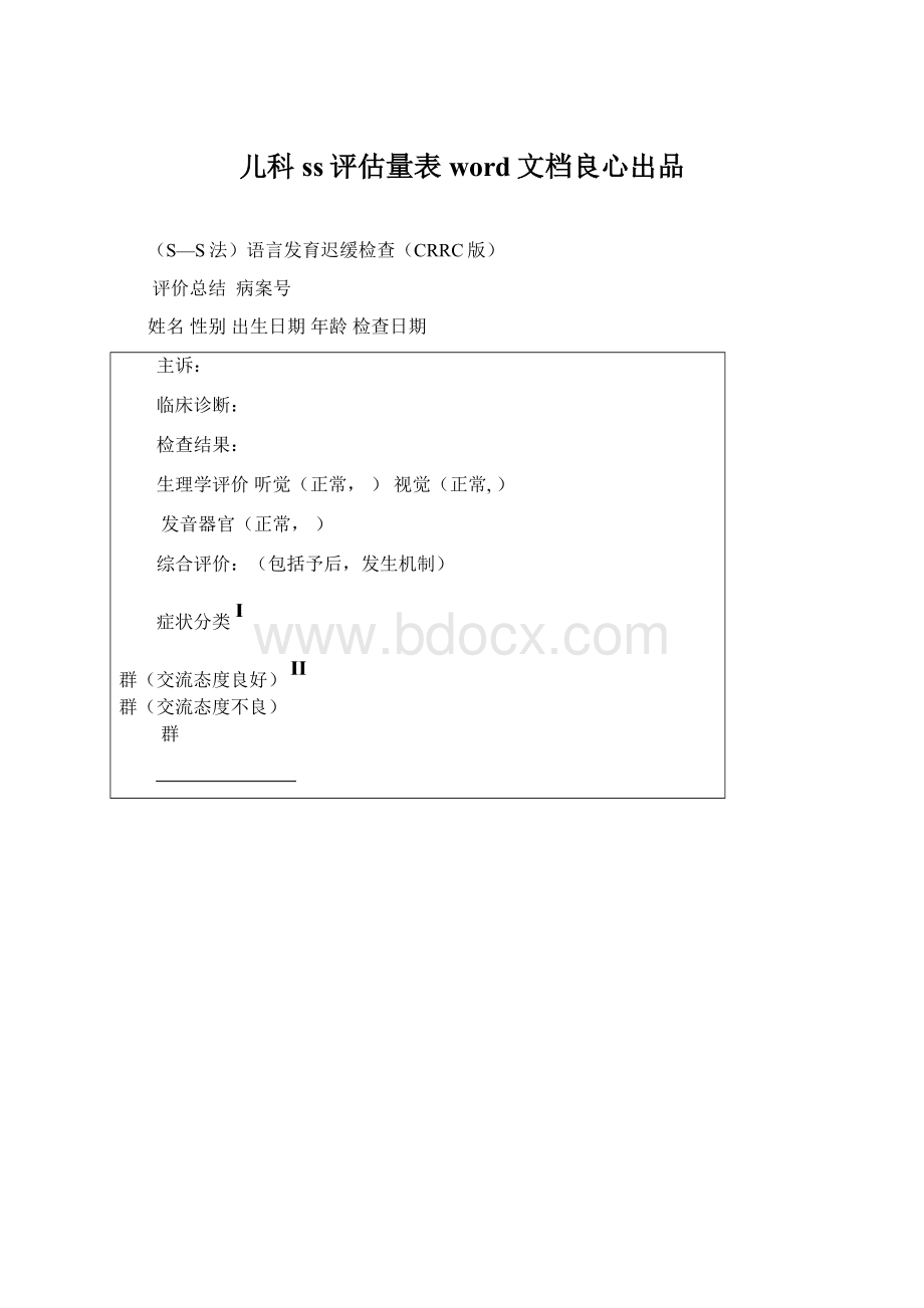 儿科ss评估量表word文档良心出品Word文档下载推荐.docx