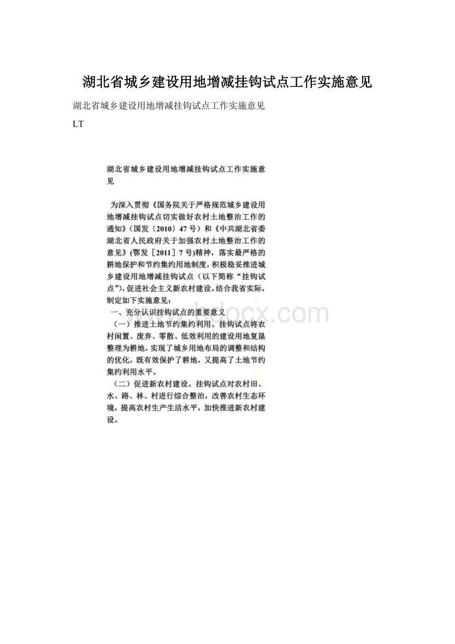 湖北省城乡建设用地增减挂钩试点工作实施意见Word下载.docx