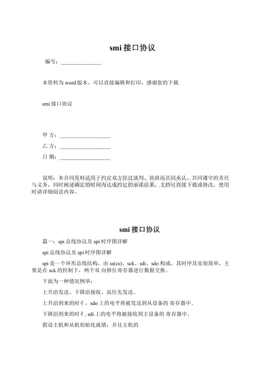 smi接口协议文档格式.docx