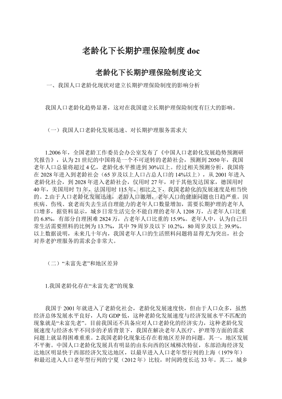 老龄化下长期护理保险制度docWord文件下载.docx