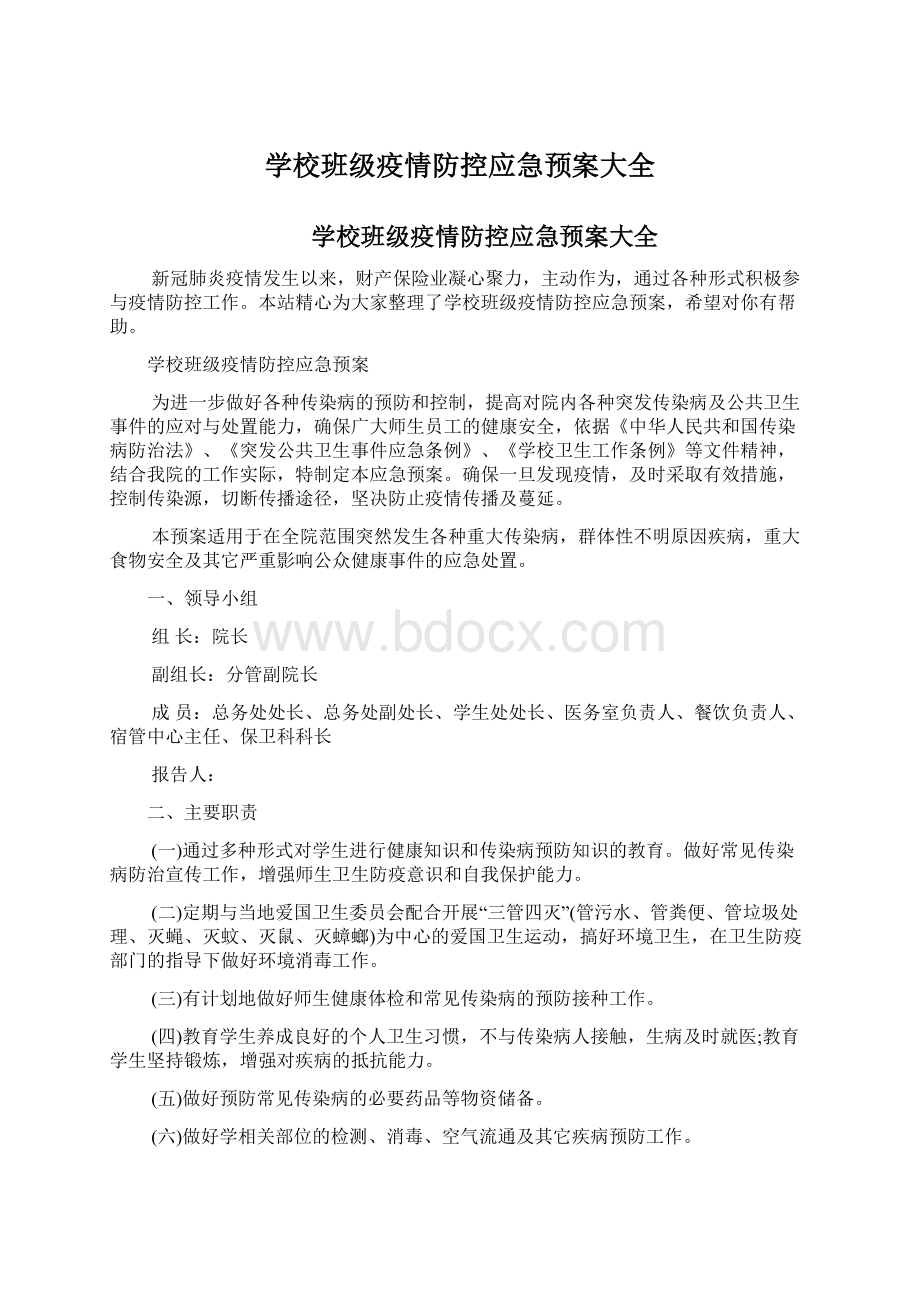 学校班级疫情防控应急预案大全.docx