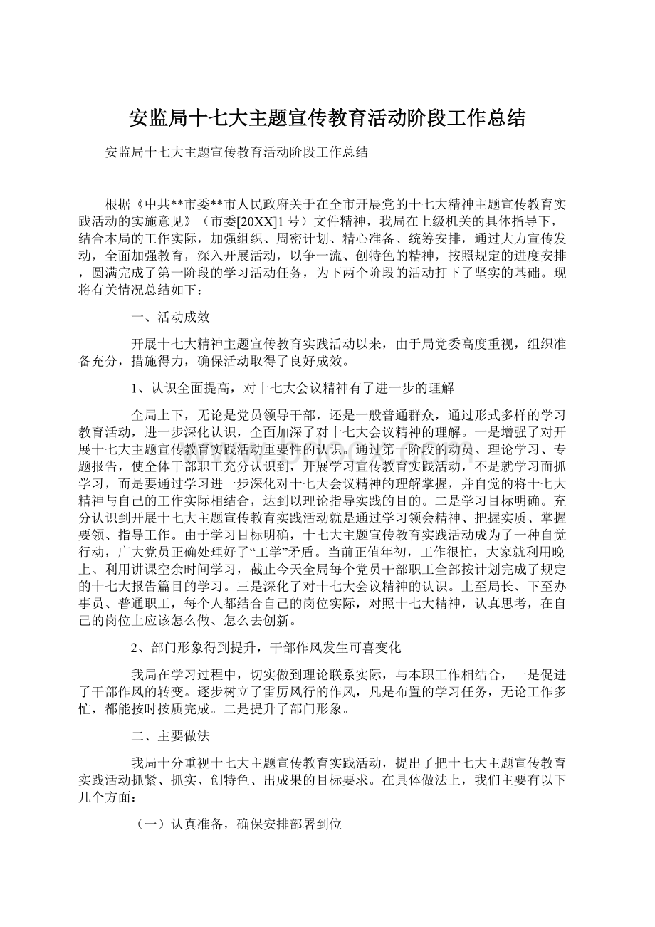 安监局十七大主题宣传教育活动阶段工作总结Word下载.docx_第1页