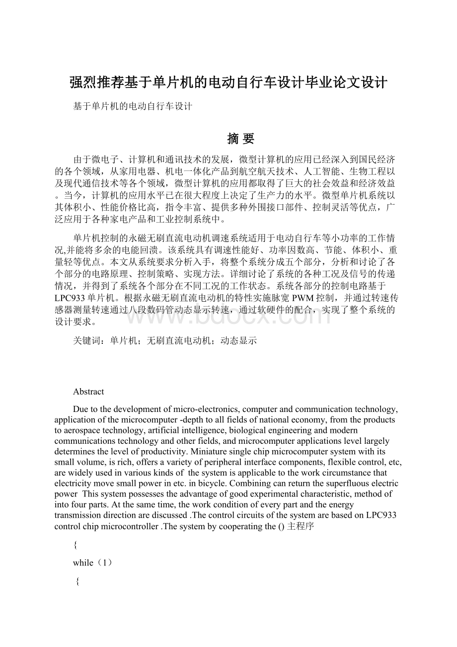 强烈推荐基于单片机的电动自行车设计毕业论文设计.docx