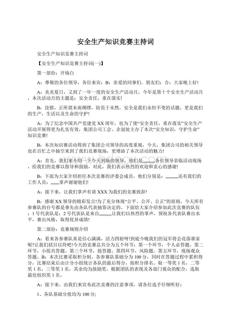 安全生产知识竞赛主持词.docx_第1页