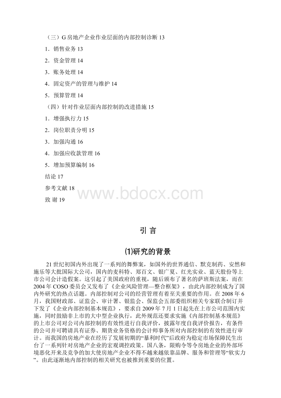 企业内部控制的审计分析评估本科学位论文Word文档下载推荐.docx_第3页