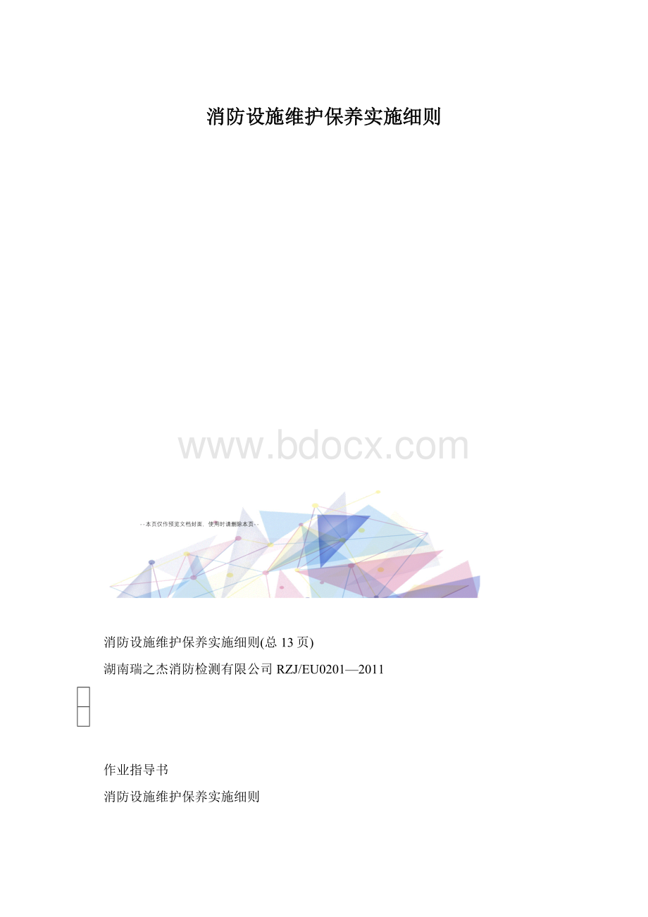 消防设施维护保养实施细则Word下载.docx