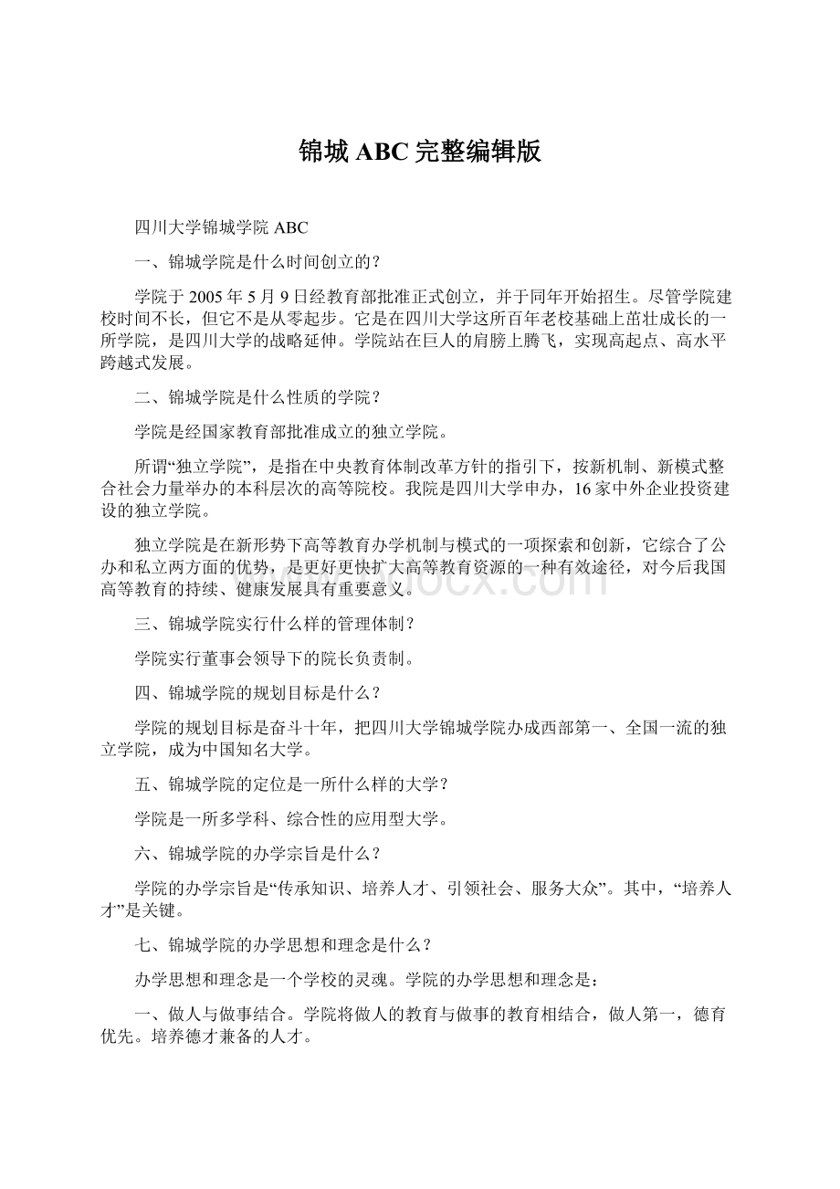 锦城ABC完整编辑版文档格式.docx_第1页