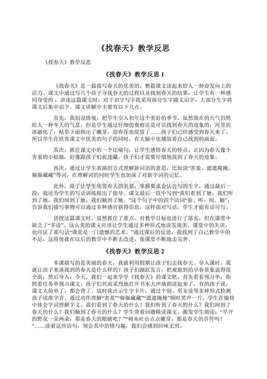 《找春天》教学反思Word下载.docx