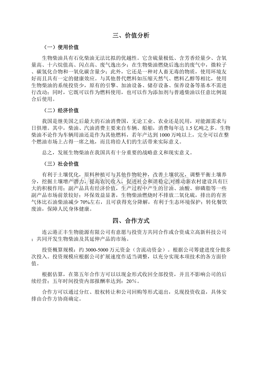 定稿生物柴油生产工程项目新建可行性商业计划书.docx_第2页