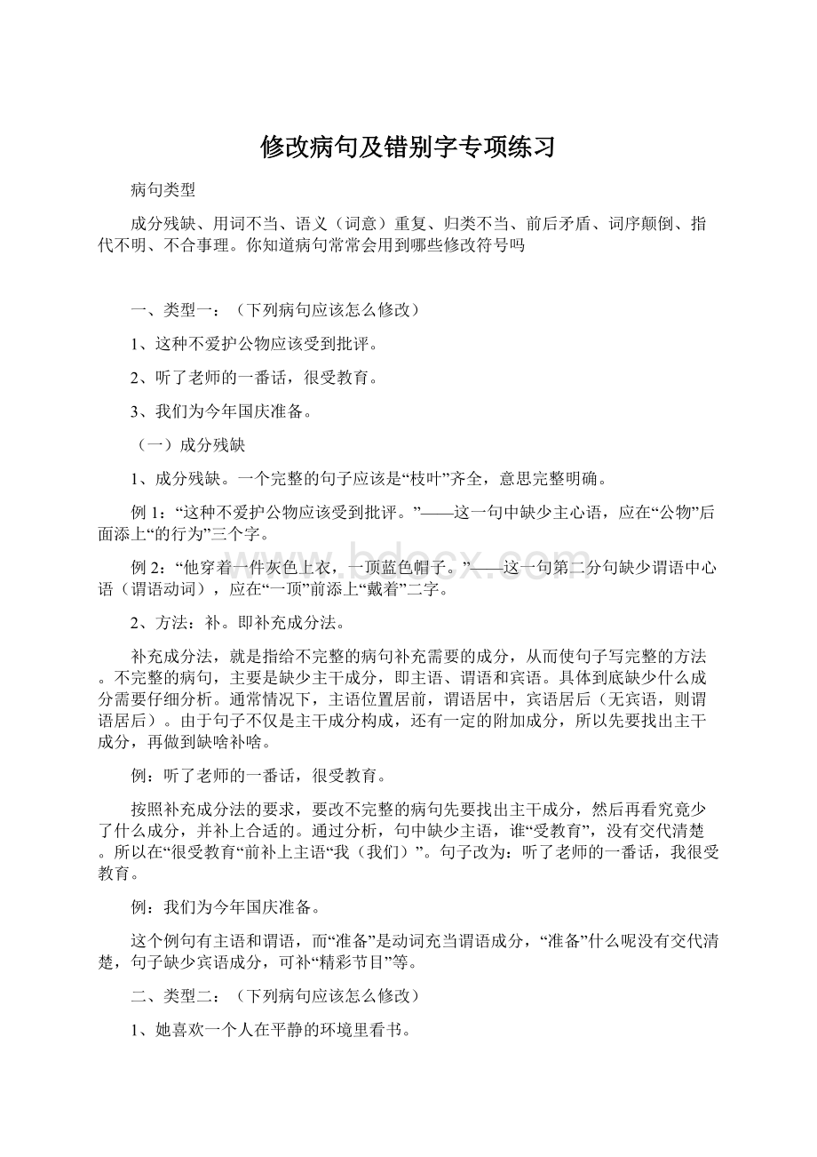 修改病句及错别字专项练习Word文档下载推荐.docx_第1页