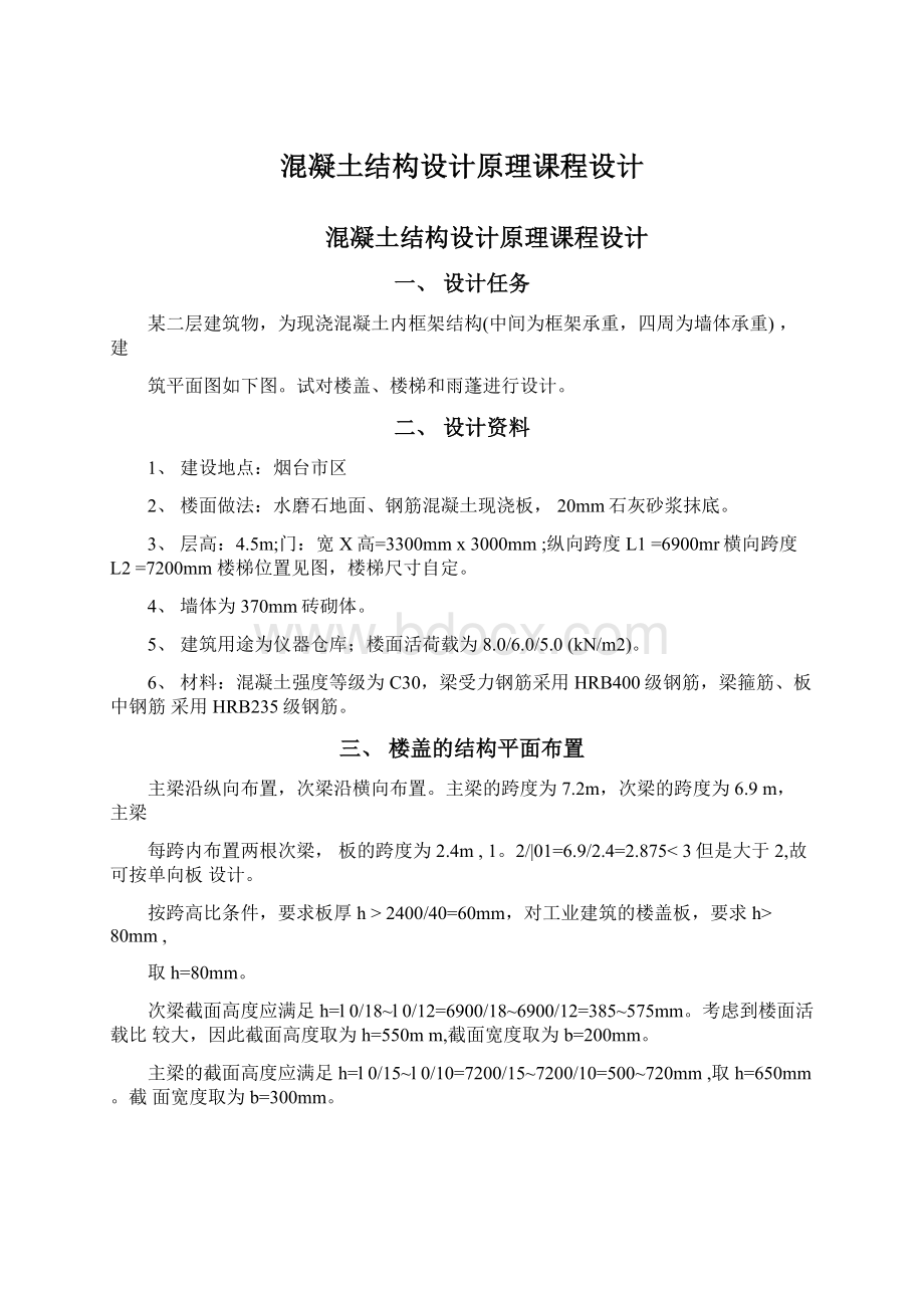 混凝土结构设计原理课程设计Word格式文档下载.docx_第1页