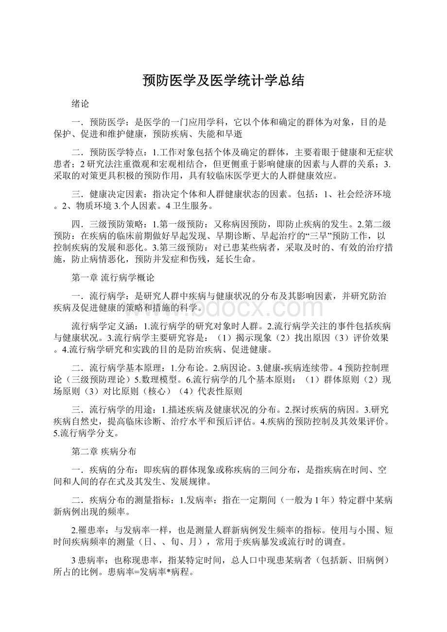 预防医学及医学统计学总结文档格式.docx