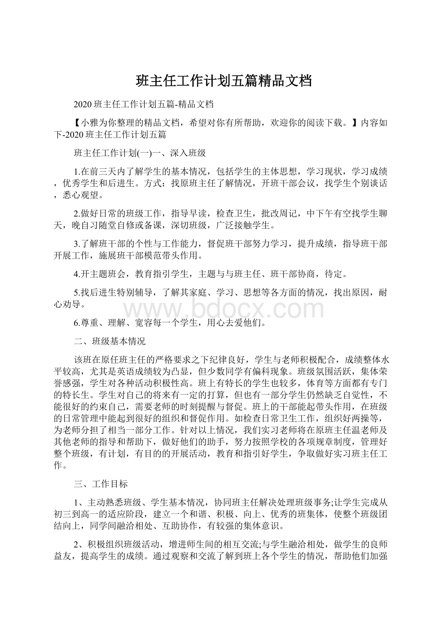 班主任工作计划五篇精品文档.docx_第1页