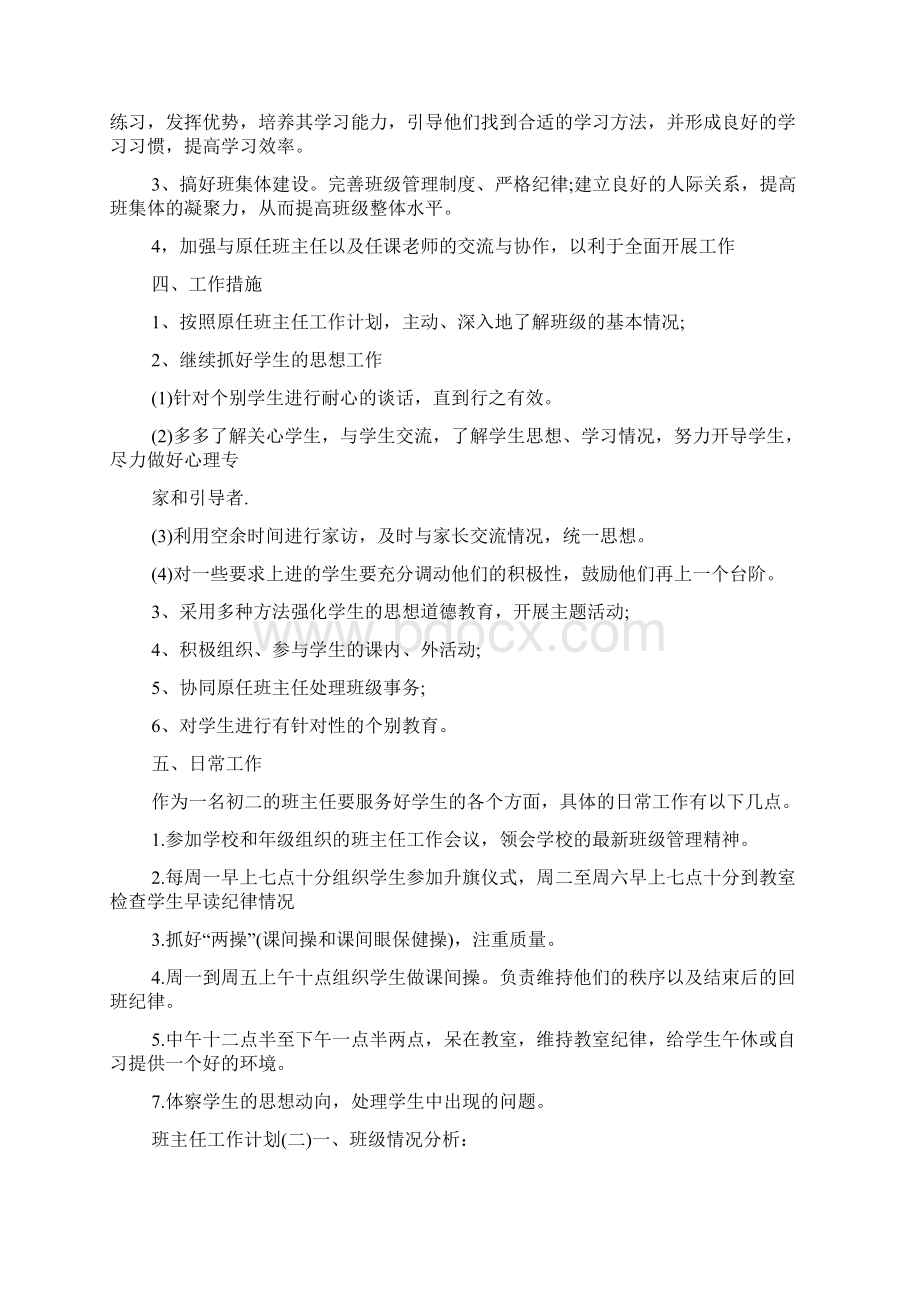 班主任工作计划五篇精品文档.docx_第2页