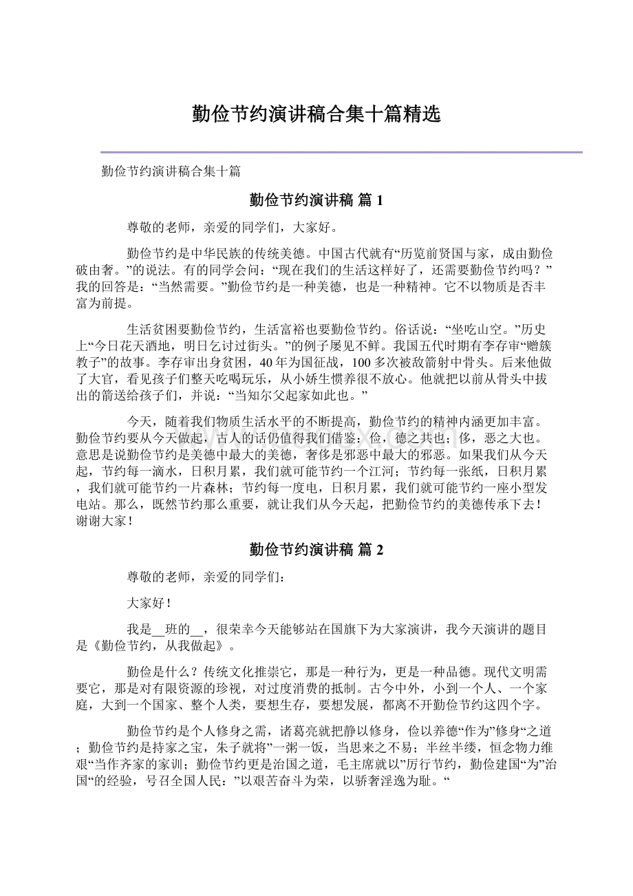 勤俭节约演讲稿合集十篇精选Word文档下载推荐.docx_第1页