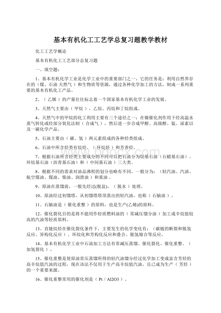 基本有机化工工艺学总复习题教学教材Word文件下载.docx