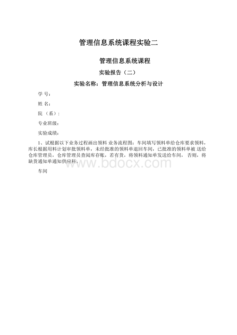 管理信息系统课程实验二Word格式.docx_第1页