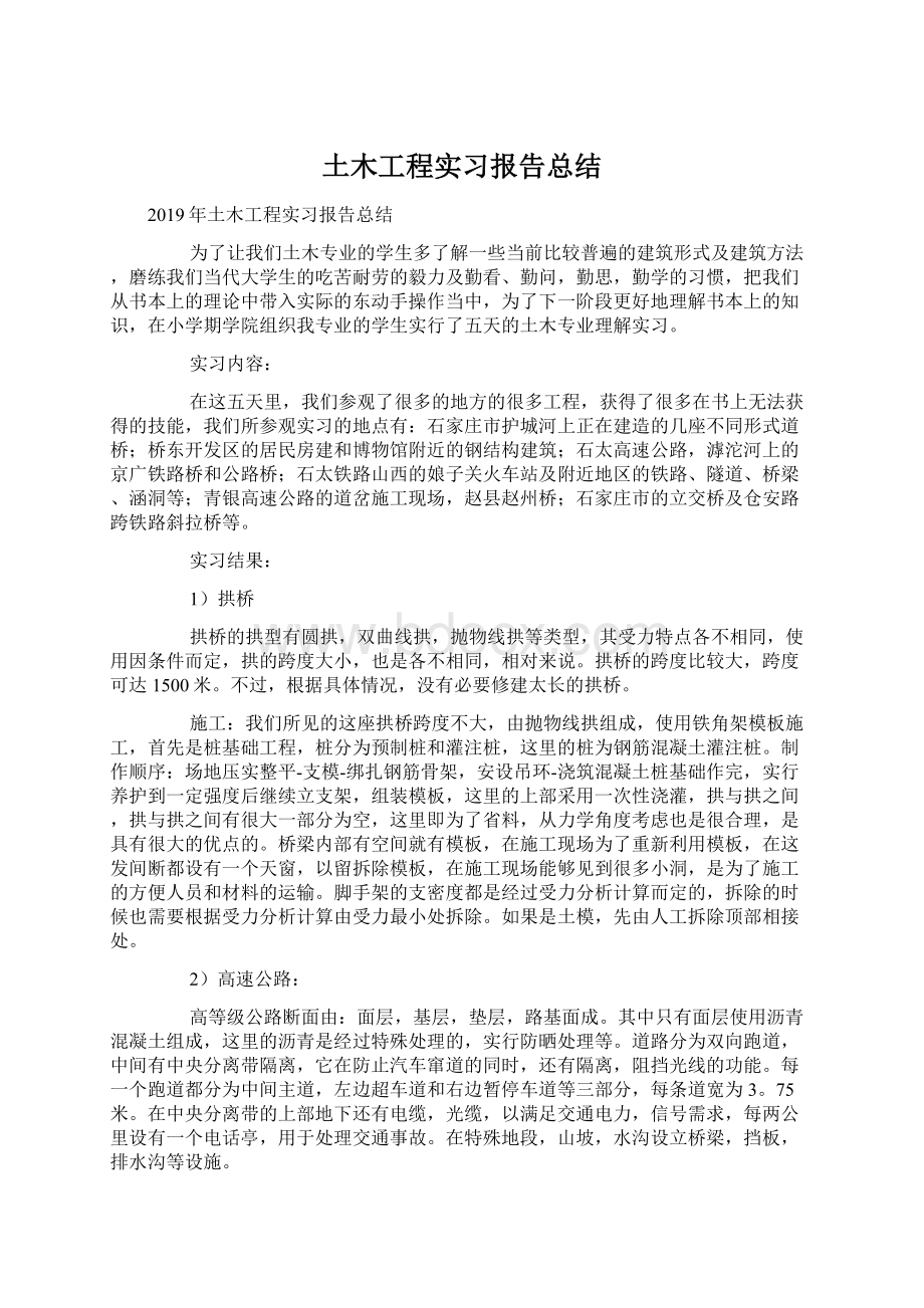 土木工程实习报告总结Word下载.docx