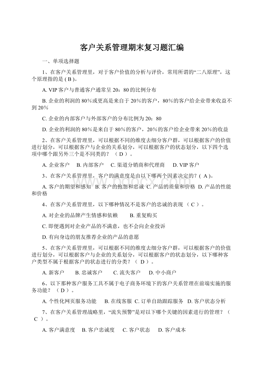 客户关系管理期末复习题汇编Word文档下载推荐.docx