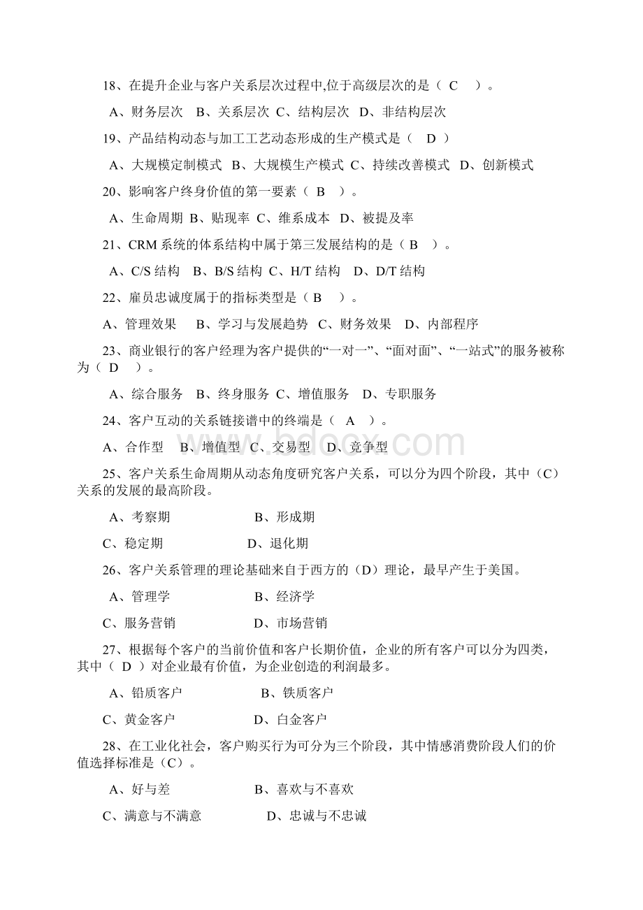 客户关系管理期末复习题汇编.docx_第3页