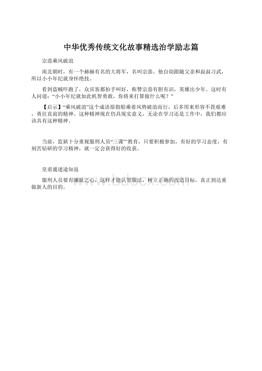 中华优秀传统文化故事精选治学励志篇.docx