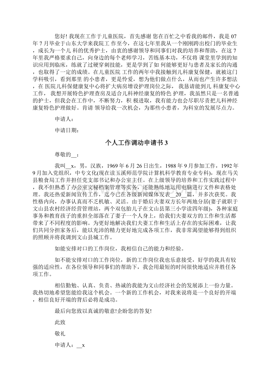 个人工作调动申请书模板Word文档下载推荐.docx_第2页