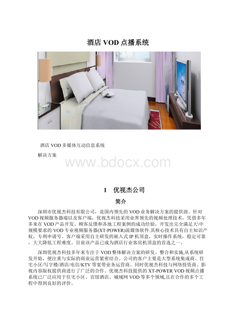 酒店VOD点播系统Word文件下载.docx_第1页