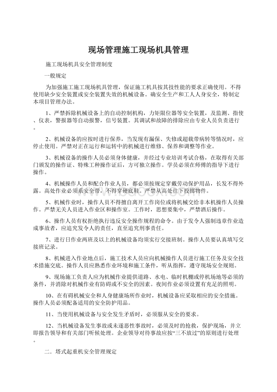 现场管理施工现场机具管理.docx_第1页