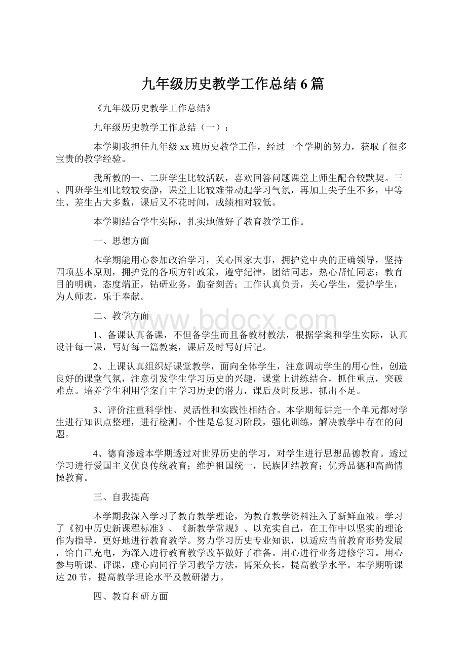 九年级历史教学工作总结6篇Word文件下载.docx