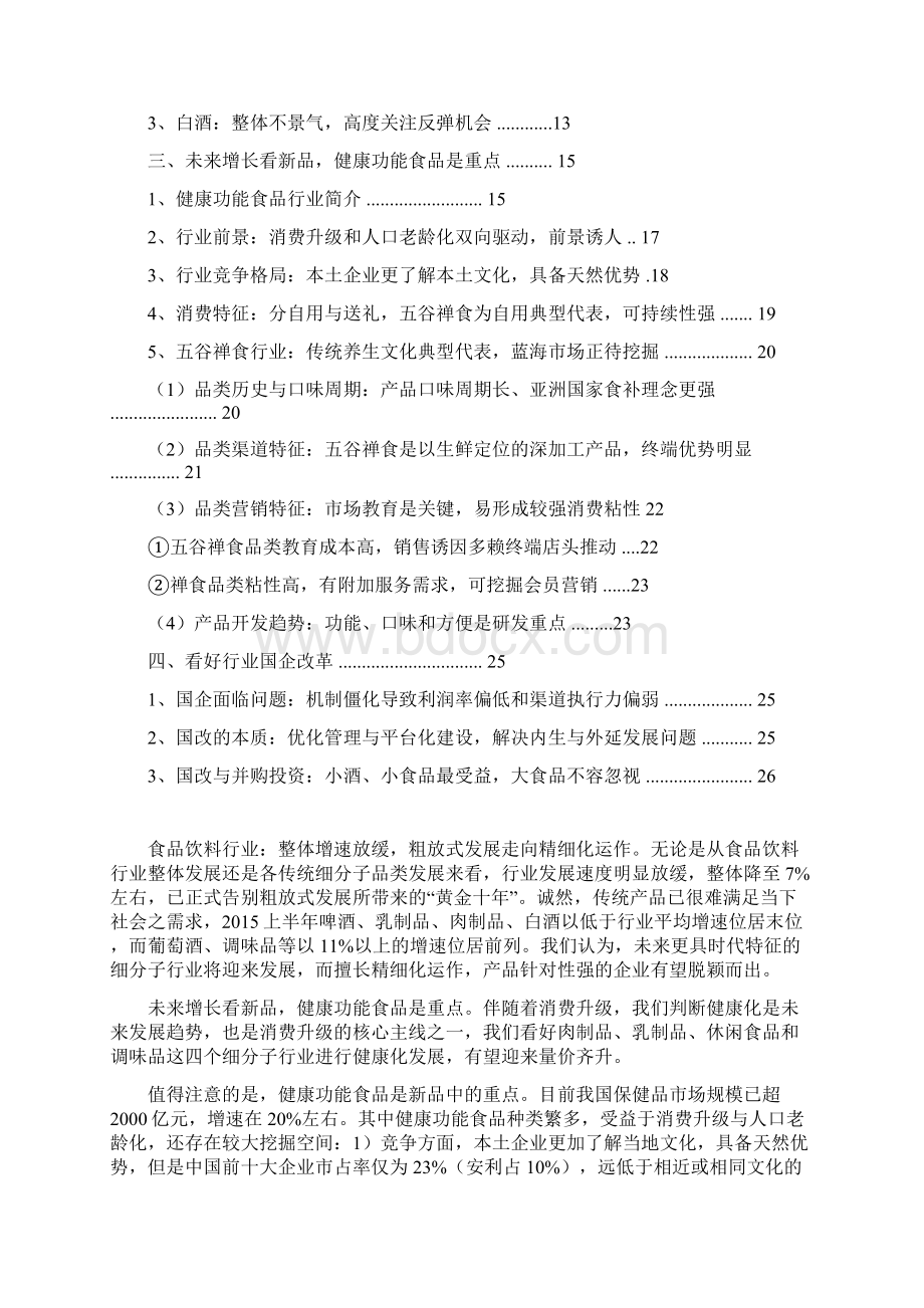 推荐精品中国食品行业分析报告Word格式文档下载.docx_第2页