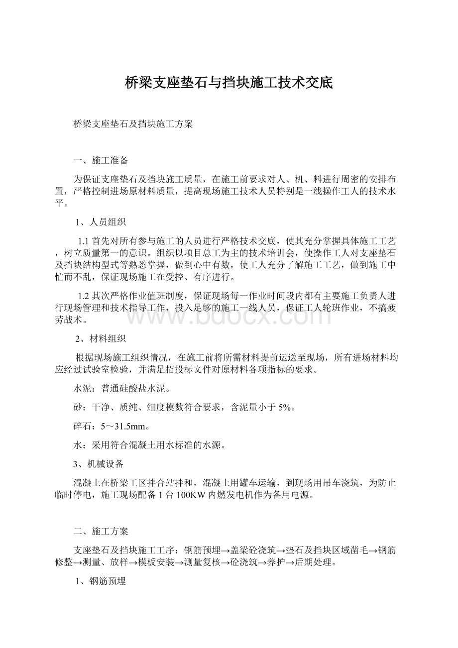 桥梁支座垫石与挡块施工技术交底Word格式.docx