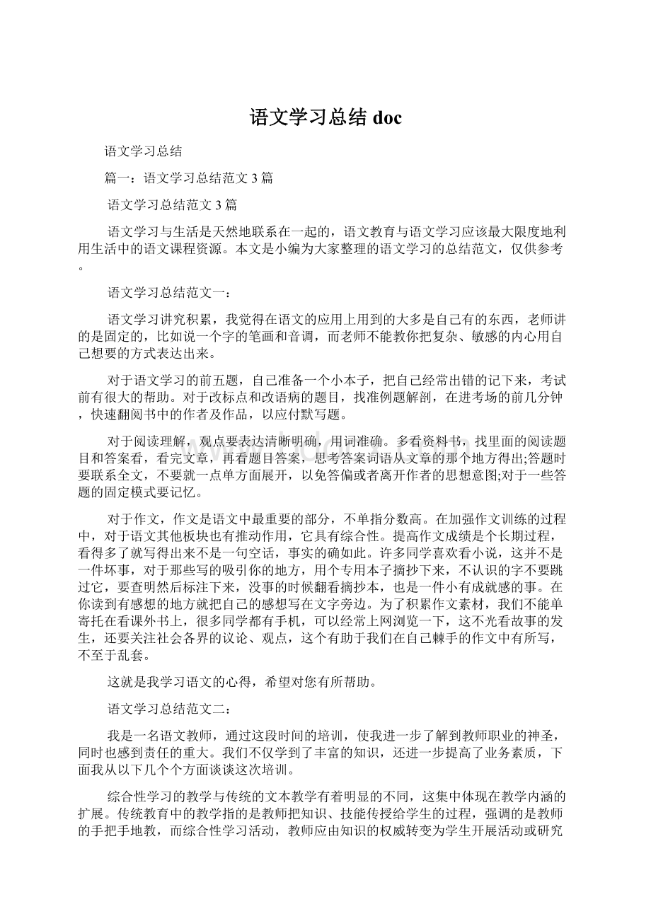 语文学习总结doc.docx_第1页