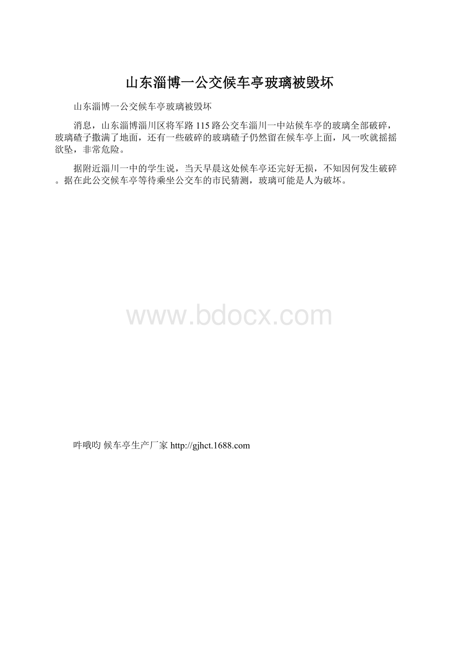 山东淄博一公交候车亭玻璃被毁坏.docx_第1页