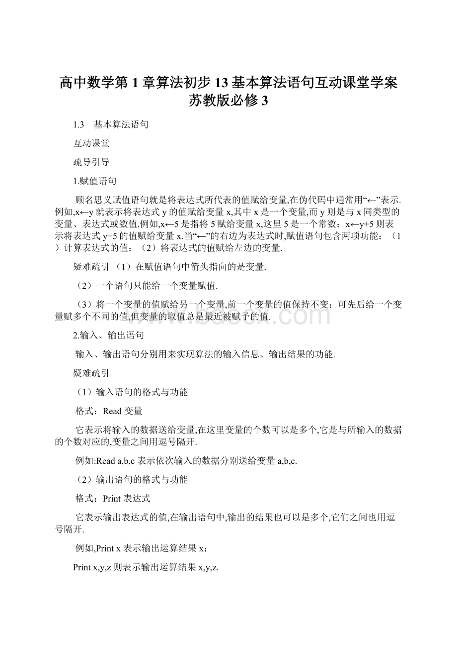 高中数学第1章算法初步13基本算法语句互动课堂学案苏教版必修3Word文件下载.docx_第1页