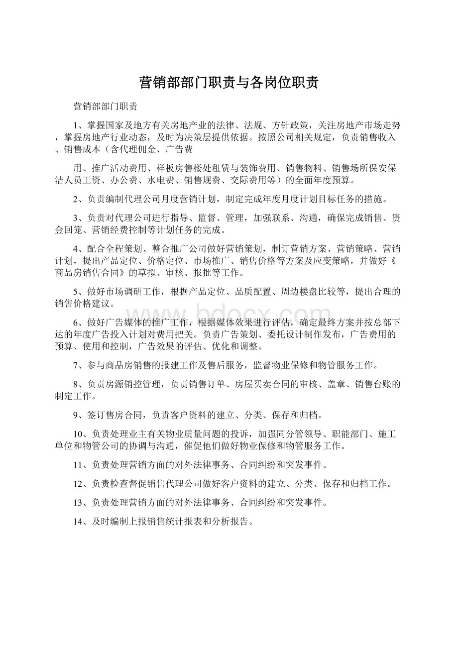 营销部部门职责与各岗位职责Word下载.docx