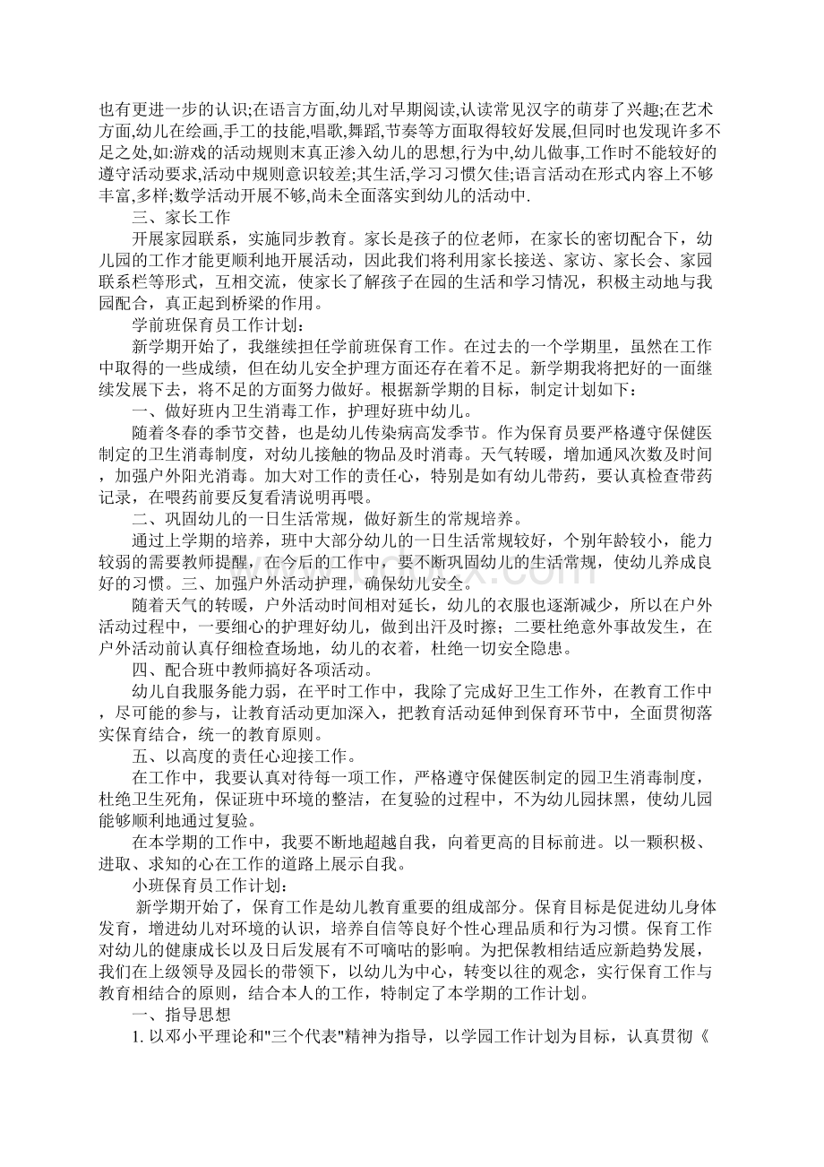 保育员工作计划五篇Word格式文档下载.docx_第2页